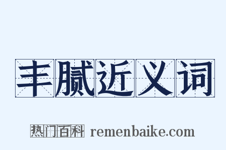 丰腻近义词是什么意思的图片